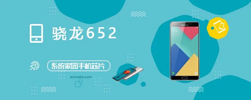 骁龙652(MSM8976)评测跑分参数详细介绍
