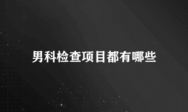 男科检查项目都有哪些