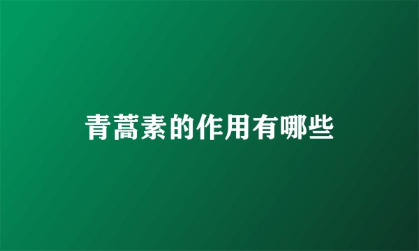 青蒿素的作用有哪些