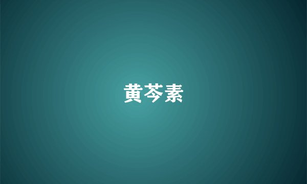 黄芩素