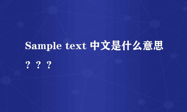 Sample text 中文是什么意思???