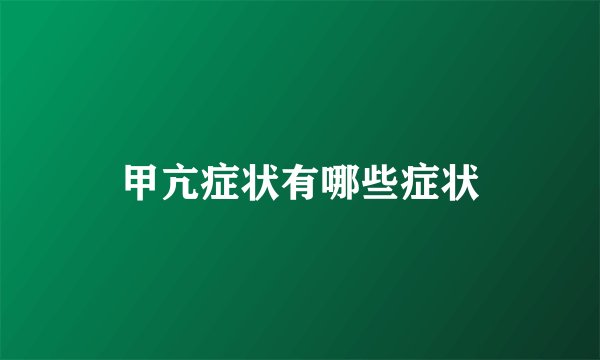 甲亢症状有哪些症状