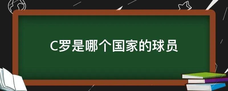 C罗是哪个国家的球员