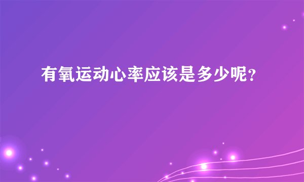 有氧运动心率应该是多少呢？