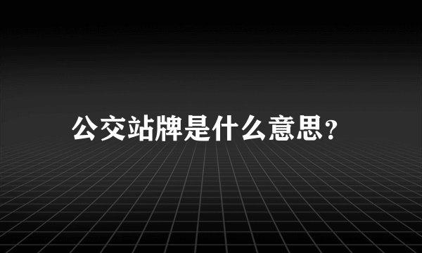 公交站牌是什么意思？