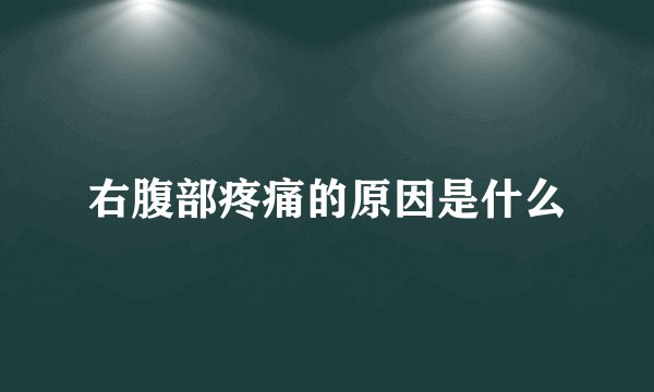 右腹部疼痛的原因是什么