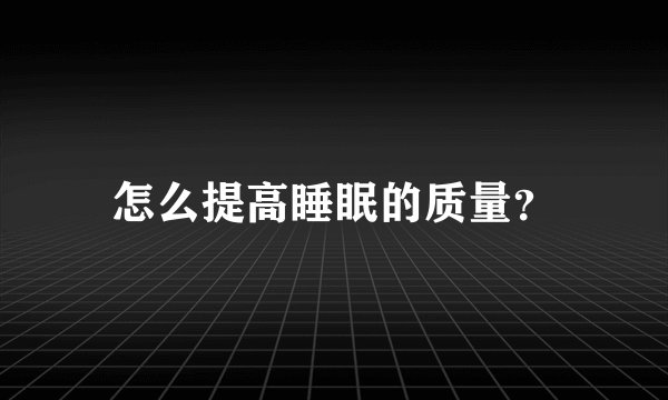怎么提高睡眠的质量？