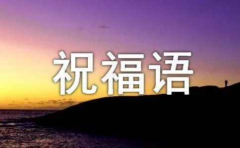 四周年祝福语