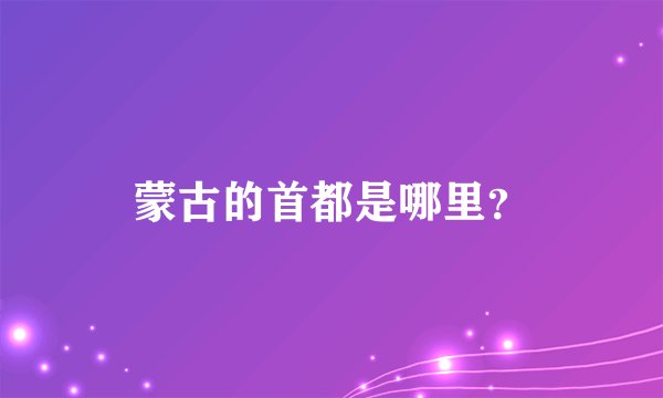蒙古的首都是哪里？