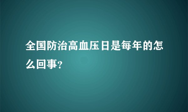 全国防治高血压日是每年的怎么回事？
