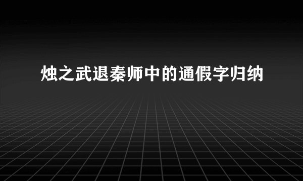 烛之武退秦师中的通假字归纳