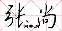 张尚
