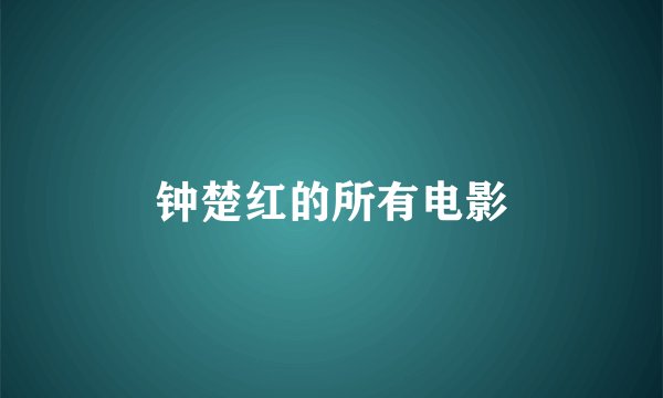 钟楚红的所有电影