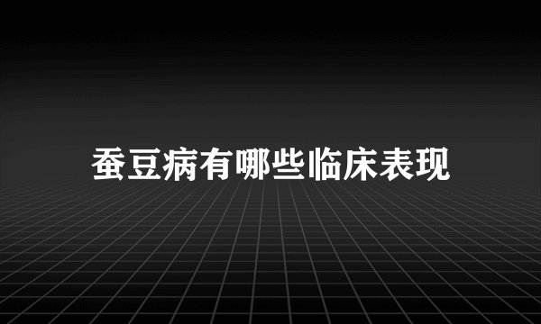 蚕豆病有哪些临床表现