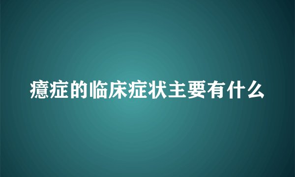 癔症的临床症状主要有什么
