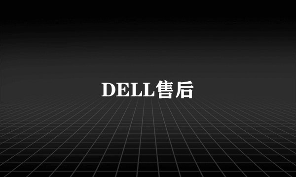 DELL售后