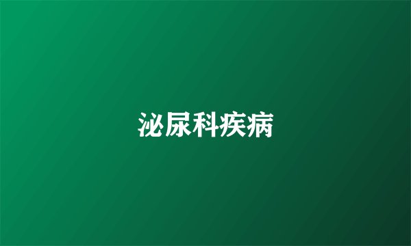 泌尿科疾病
