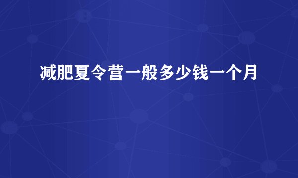 减肥夏令营一般多少钱一个月