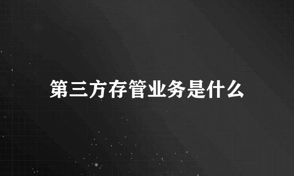 第三方存管业务是什么