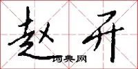 赵开