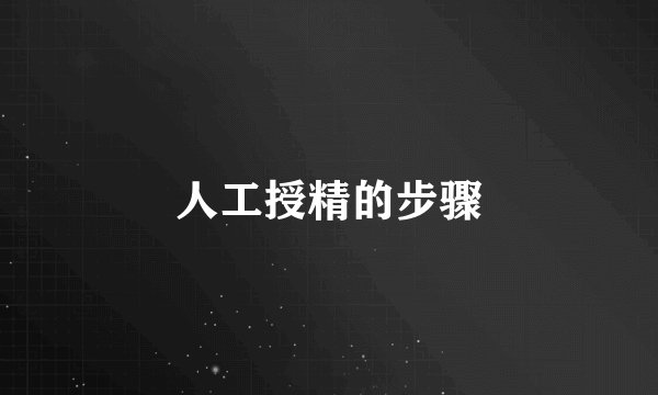 人工授精的步骤