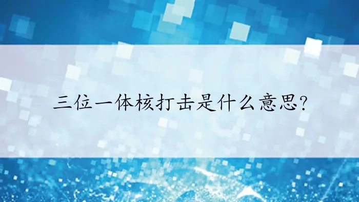 三位一体核打击是什么意思？
