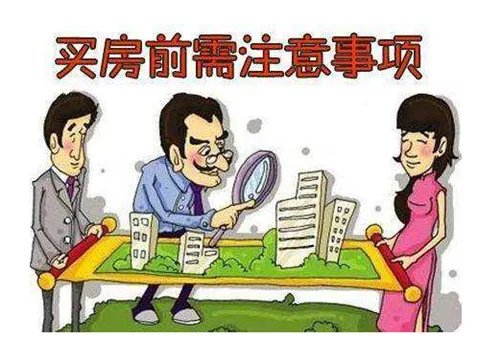 我要买房子需要注意哪些 如何避免购房误区