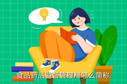 食品药品监督管理局简称,食品药品监督管理局怎么简称