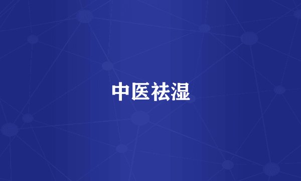 中医祛湿