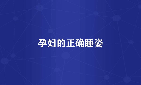 孕妇的正确睡姿