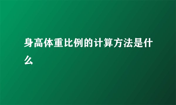 身高体重比例的计算方法是什么