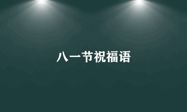 八一节祝福语