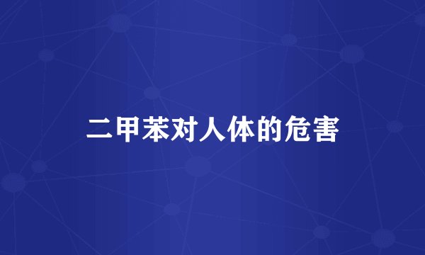 二甲苯对人体的危害