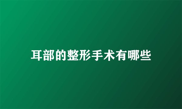 耳部的整形手术有哪些