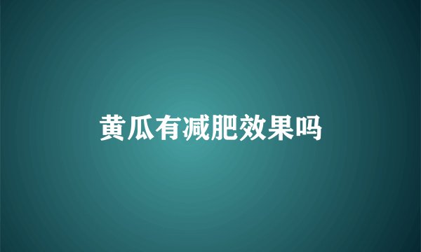 黄瓜有减肥效果吗