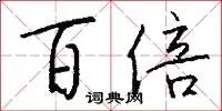 百倍