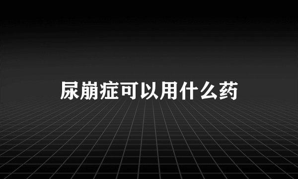 尿崩症可以用什么药