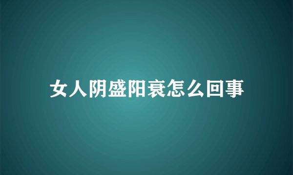 女人阴盛阳衰怎么回事