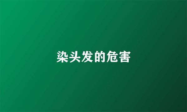 染头发的危害