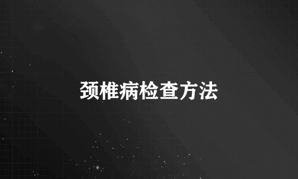 颈椎病检查方法