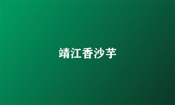 靖江香沙芋