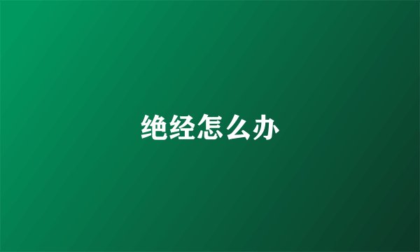 绝经怎么办