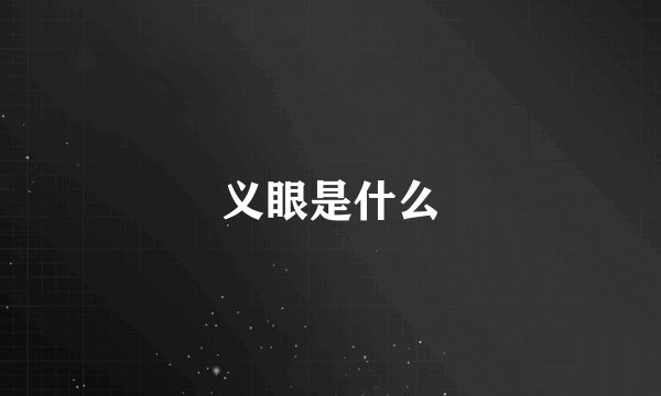 义眼是什么