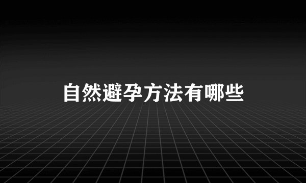 自然避孕方法有哪些