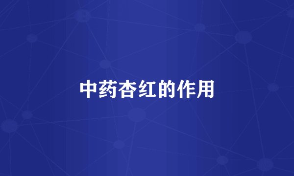中药杏红的作用