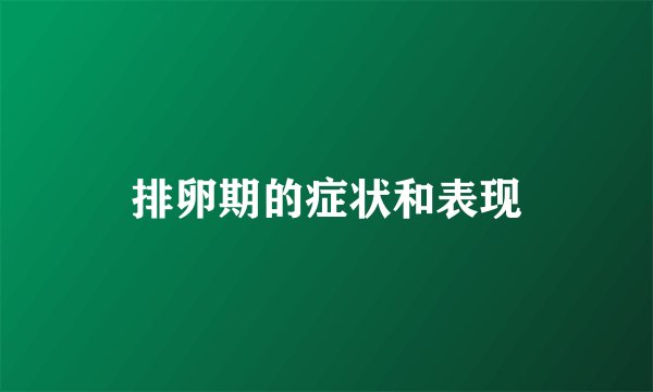 排卵期的症状和表现