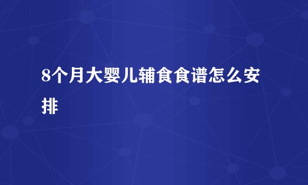 8个月大婴儿辅食食谱怎么安排