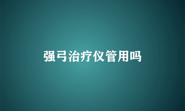 强弓治疗仪管用吗