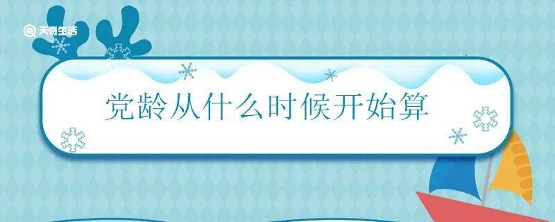 党龄从什么时候开始算