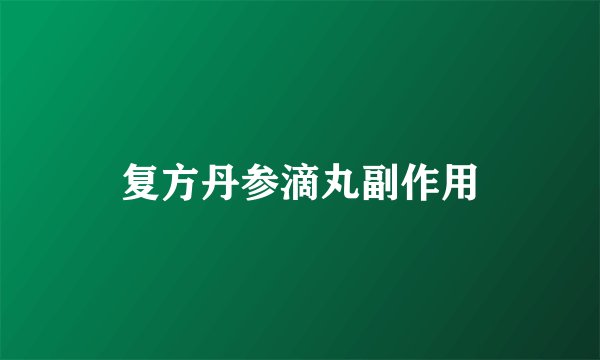 复方丹参滴丸副作用